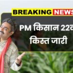 PM Kisan 22th Kist News