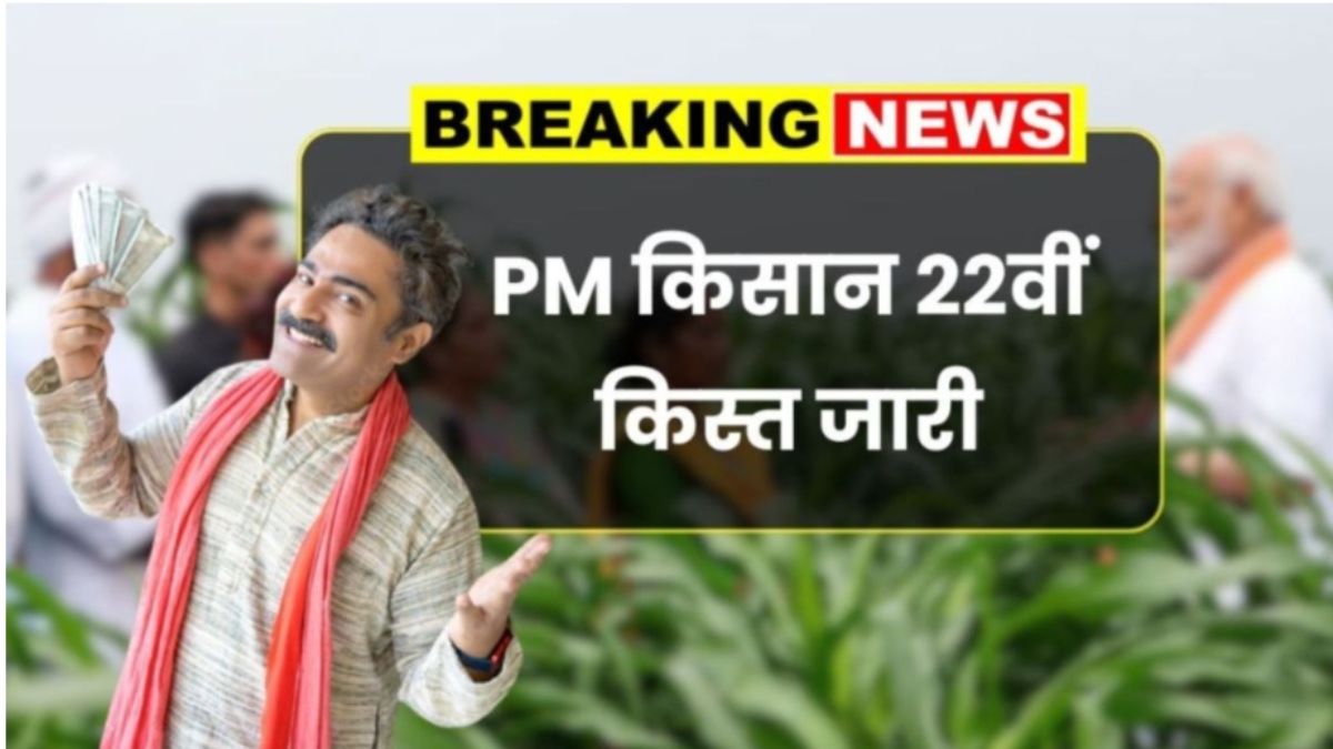 PM Kisan 22th Kist News