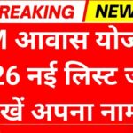 PM Awas Yojana 2026 List