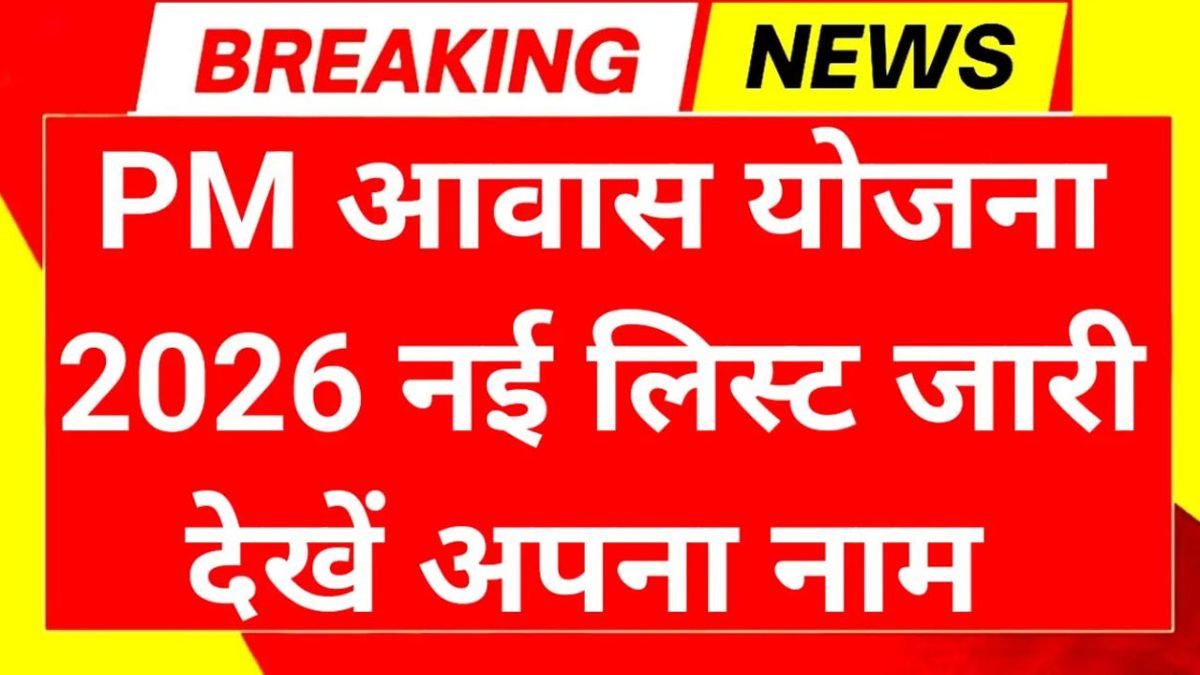 PM Awas Yojana 2026 List