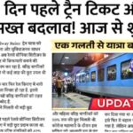 IRCTC New Ticket Rule 2026